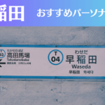 早稲田のパーソナルジムおすすめ3選！安いジムや女性向けのジムなどもご紹介！