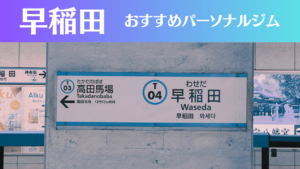 早稲田のパーソナルジムおすすめ3選！安いジムや女性向けのジムなどもご紹介！
