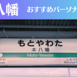 本八幡のパーソナルジムおすすめ3選!安いジムや女性向けのジムなどもご紹介!