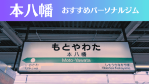 本八幡のパーソナルジムおすすめ3選！安いジムや女性向けのジムなどもご紹介！