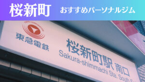 桜新町のパーソナルジムおすすめ4選！安いジムや女性向けのジムなどもご紹介！