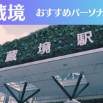 武蔵境のパーソナルジムおすすめ3選!安いジムや女性向けのジムなどもご紹介!