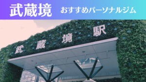 武蔵境のパーソナルジムおすすめ3選！安いジムや女性向けのジムなどもご紹介！