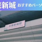 武蔵新城のパーソナルジムおすすめ3選！安いジムや女性向けのジムなどもご紹介！