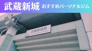 武蔵新城のパーソナルジムおすすめ3選！安いジムや女性向けのジムなどもご紹介！