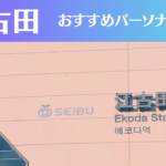 江古田のパーソナルジムおすすめ4選!安いジムや女性向けのジムなどもご紹介!