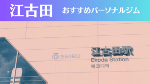 江古田のパーソナルジムおすすめ4選！安いジムや女性向けのジムなどもご紹介！