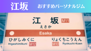 江坂のパーソナルジムおすすめ7選!安いジムや女性向けのジムなどもご紹介!