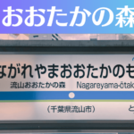 流山おおたかの森のパーソナルジムおすすめ5選!安いジムや女性向けのジムなどもご紹介!