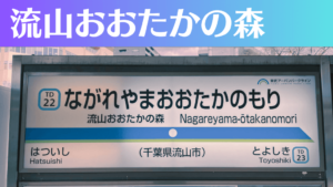 流山おおたかの森のパーソナルジムおすすめ5選！安いジムや女性向けのジムなどもご紹介！