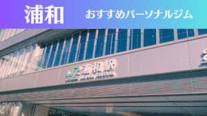 浦和のパーソナルジムおすすめ8選！安いジムや女性向けのジムなどもご紹介！