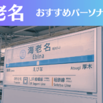 海老名のパーソナルジムおすすめ4選!安いジムや女性向けのジムなどもご紹介!