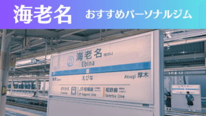 海老名のパーソナルジムおすすめ4選！安いジムや女性向けのジムなどもご紹介！