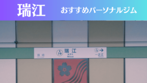 瑞江のパーソナルジムおすすめ4選！安いジムや女性向けのジムなどもご紹介！