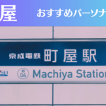 町屋のパーソナルジムおすすめ3選!安いジムや女性向けのジムなどもご紹介!
