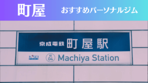 町屋のパーソナルジムおすすめ3選！安いジムや女性向けのジムなどもご紹介！