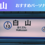 白山のパーソナルジムおすすめ4選!安いジムや女性向けのジムなどもご紹介!