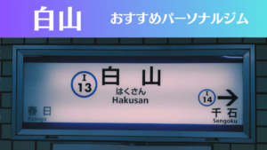 白山のパーソナルジムおすすめ4選!安いジムや女性向けのジムなどもご紹介!
