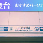 白金台のパーソナルジムおすすめ5選！安いジムや女性向けのジムなどもご紹介！