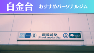 白金台のパーソナルジムおすすめ5選！安いジムや女性向けのジムなどもご紹介！