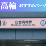 白金高輪のパーソナルジムおすすめ6選！安いジムや女性向けのジムなどもご紹介！