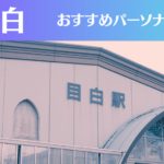 目白のパーソナルジムおすすめ5選!安いジムや女性向けのジムなどもご紹介!