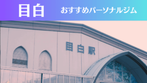 目白のパーソナルジムおすすめ5選！安いジムや女性向けのジムなどもご紹介！