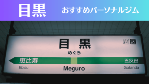 目黒のパーソナルジムおすすめ8選！安いジムや女性向けのジムなどもご紹介！
