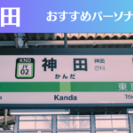 神田のパーソナルジムおすすめ7選！安いジムや女性向けのジムなどもご紹介！