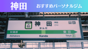神田のパーソナルジムおすすめ7選！安いジムや女性向けのジムなどもご紹介！