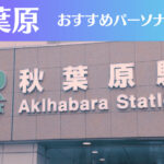 秋葉原のパーソナルジムおすすめ10選！安いジムや女性向けのジムなどもご紹介！