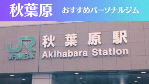 秋葉原のパーソナルジムおすすめ10選！安いジムや女性向けのジムなどもご紹介！