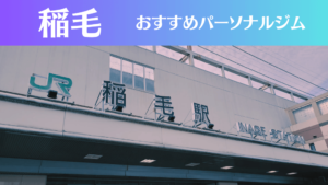 稲毛のパーソナルジムおすすめ5選！安いジムや女性向けのジムなどもご紹介！