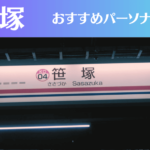 笹塚のパーソナルジムおすすめ6選!安いジムや女性向けのジムなどもご紹介!