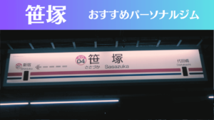 笹塚のパーソナルジムおすすめ6選！安いジムや女性向けのジムなどもご紹介！