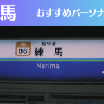練馬のパーソナルジムおすすめ8選!安いジムや女性向けのジムなどもご紹介!