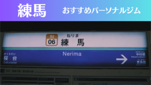 練馬のパーソナルジムおすすめ8選！安いジムや女性向けのジムなどもご紹介！