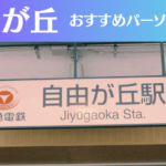 自由が丘のパーソナルジムおすすめ13選！安いジムや女性向けのジムなどもご紹介！