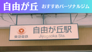 自由が丘のパーソナルジムおすすめ13選！安いジムや女性向けのジムなどもご紹介！