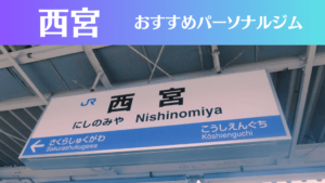 西宮のパーソナルジムおすすめ9選！安いジムや女性向けのジムなどもご紹介！