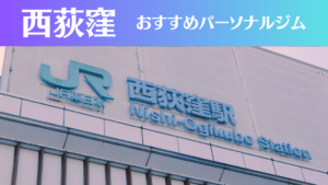 西荻窪のパーソナルジムおすすめ5選！安いジムや女性向けのジムなどもご紹介！