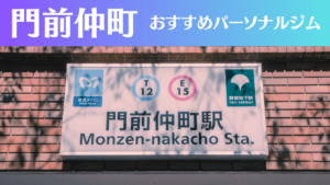 門前仲町のパーソナルジムおすすめ4選!安いジムや女性向けのジムなどもご紹介!
