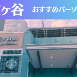 阿佐ヶ谷のパーソナルジムおすすめ8選!安いジムや女性向けのジムなどもご紹介!