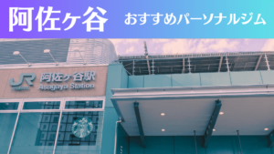 阿佐ヶ谷のパーソナルジムおすすめ8選！安いジムや女性向けのジムなどもご紹介！