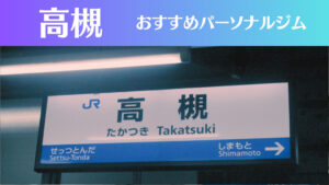 高槻のパーソナルジムおすすめ7選！安いジムや女性向けのジムなどもご紹介！