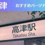 高津のパーソナルジムおすすめ3選！安いジムや女性向けのジムなどもご紹介！