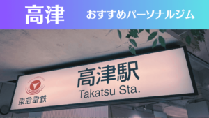 高津のパーソナルジムおすすめ3選！安いジムや女性向けのジムなどもご紹介！