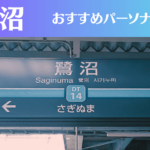 鷺沼のパーソナルジムおすすめ4選!安いジムや女性向けのジムなどもご紹介!