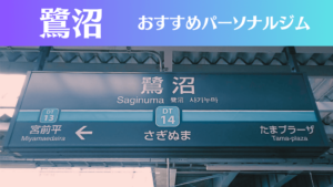 鷺沼のパーソナルジムおすすめ4選！安いジムや女性向けのジムなどもご紹介！