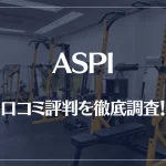 ASPI(アスピ)の口コミ評判を徹底調査!痩せる?痩せない?料金は安い?